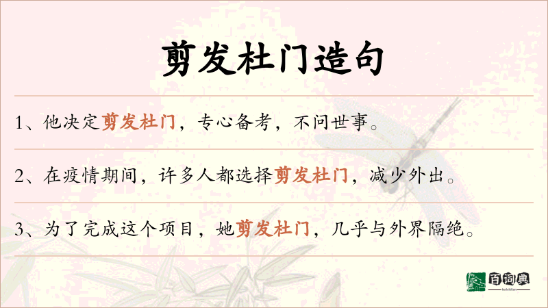 剪发杜门