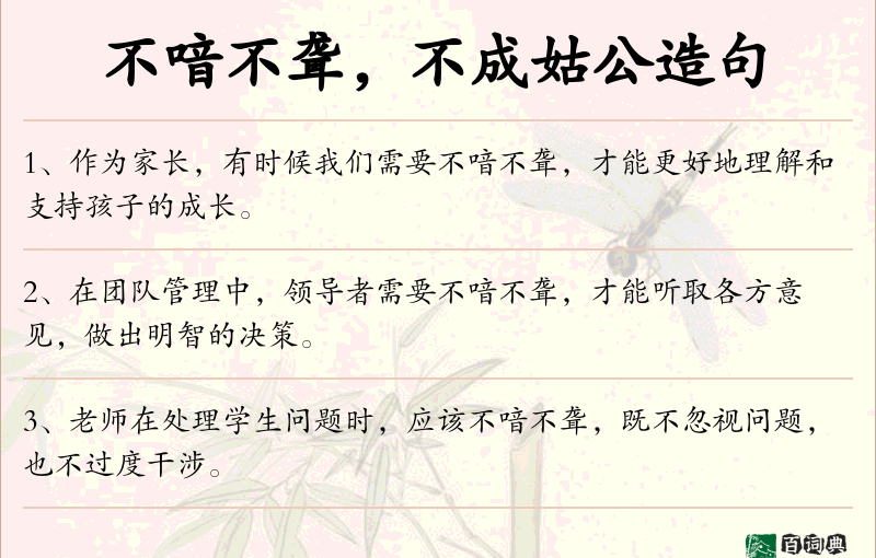 不喑不聋，不成姑公
