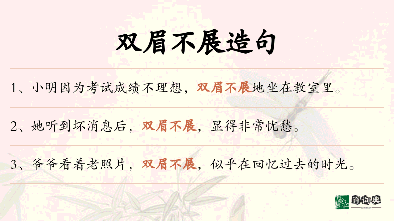 双眉不展