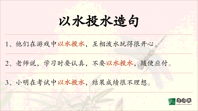 以水投水