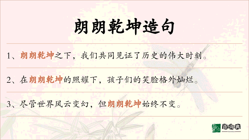 朗朗乾坤