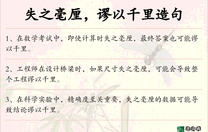 失之毫厘，谬以千里