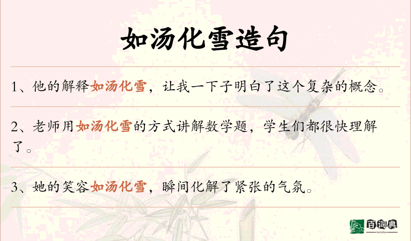 如汤化雪