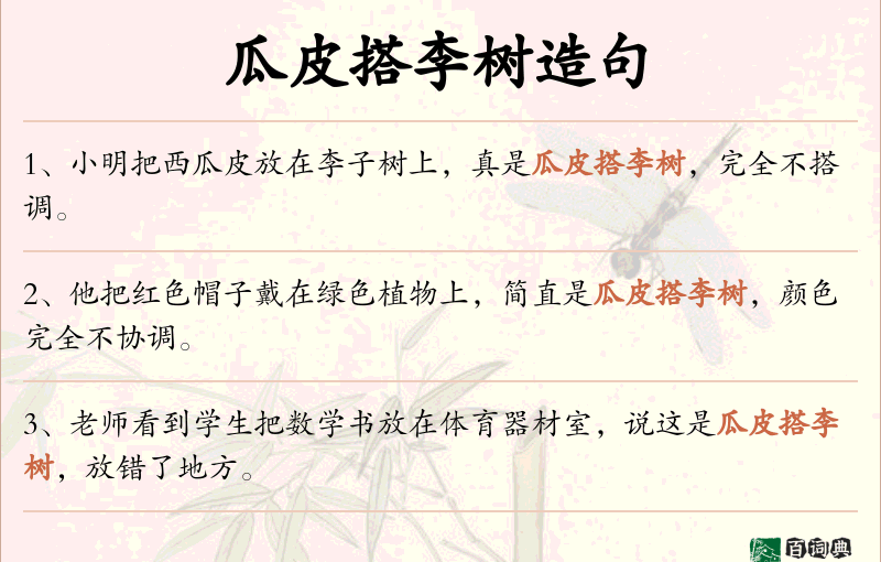瓜皮搭李树