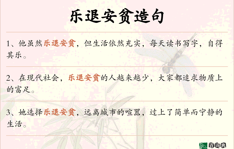 乐退安贫
