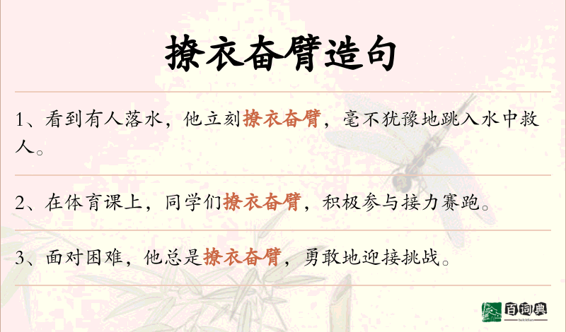 撩衣奋臂