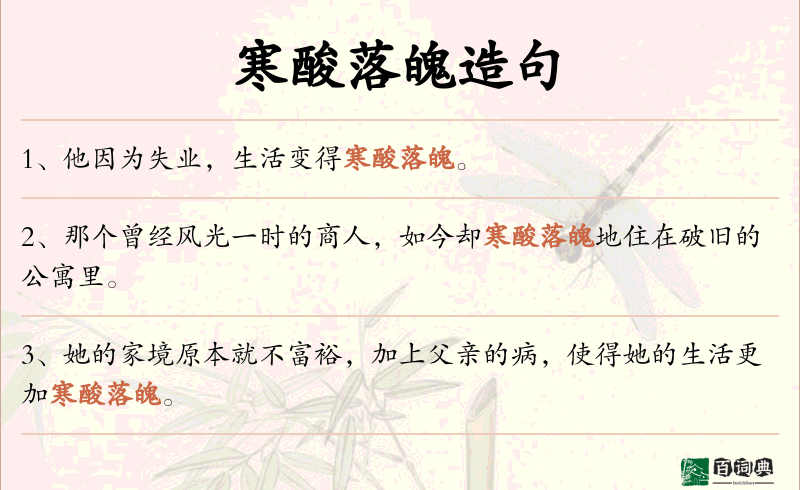 寒酸落魄