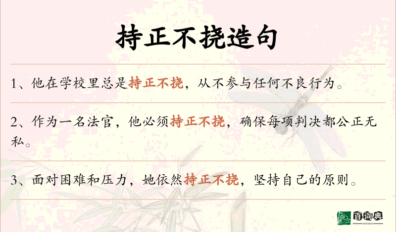 持正不挠