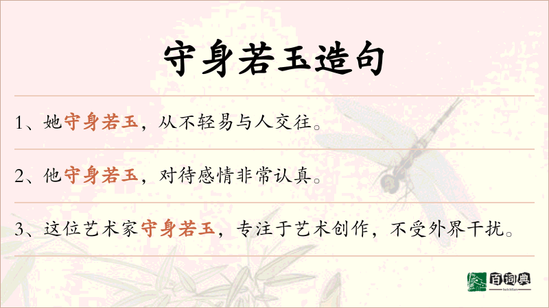守身若玉