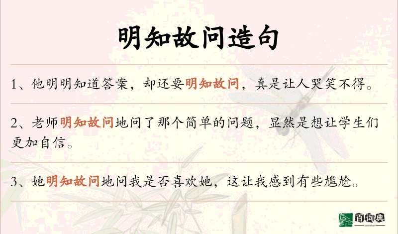 明知故问