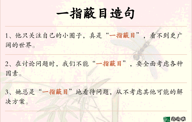 一指蔽目
