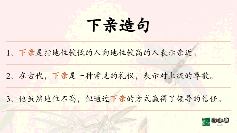 下亲