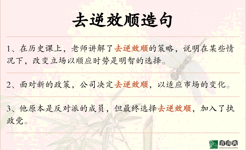 去逆效顺