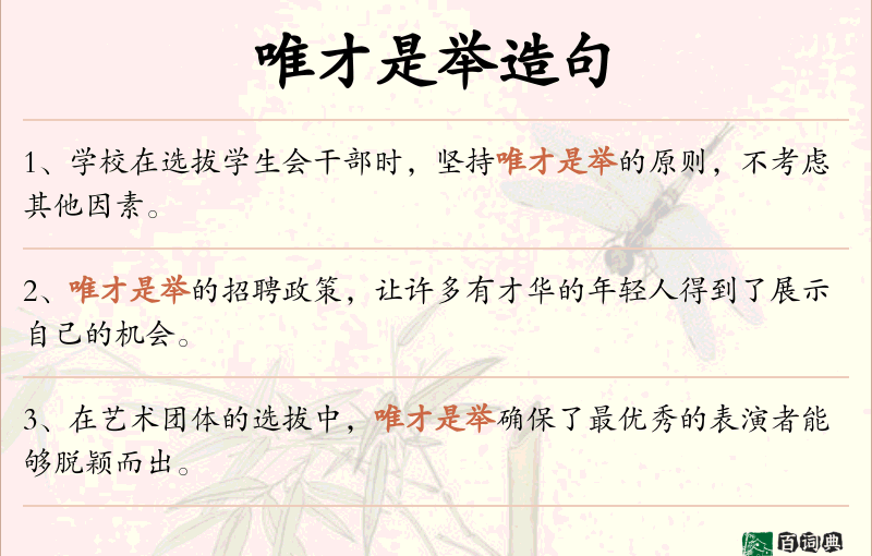 唯才是举