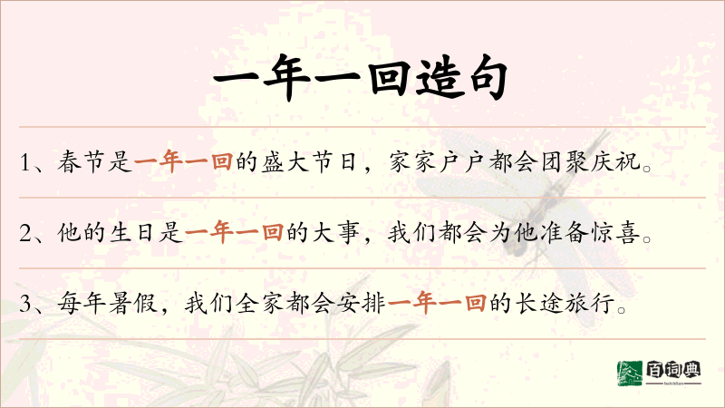 一年一回