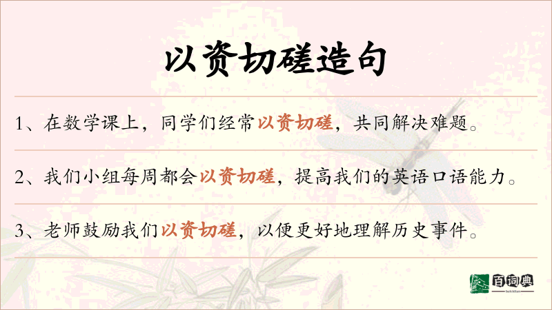 以资切磋