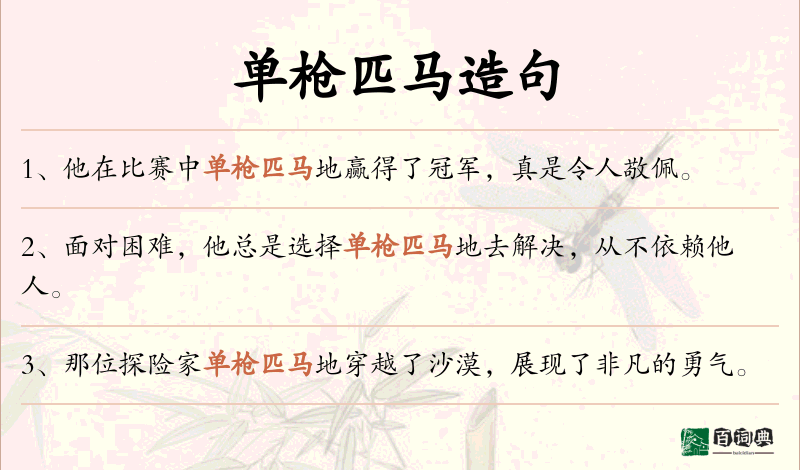 单枪匹马