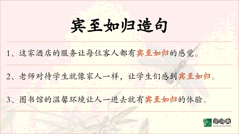宾至如归