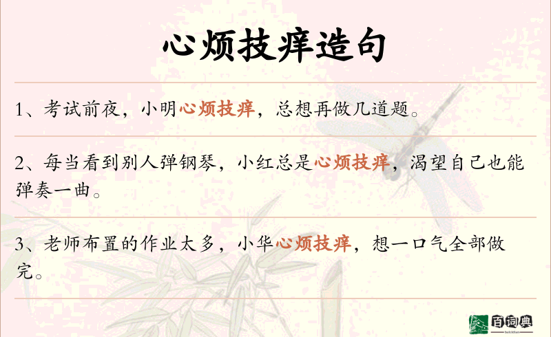 心烦技痒