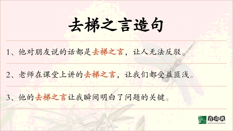 去梯之言