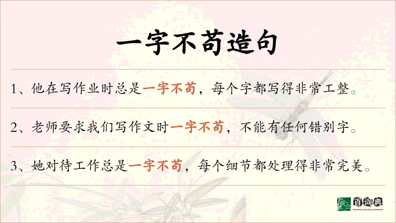 一字不苟