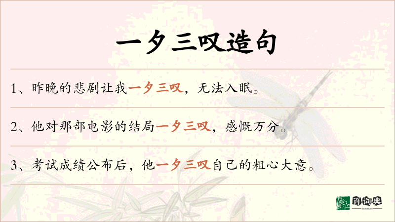 一夕三叹