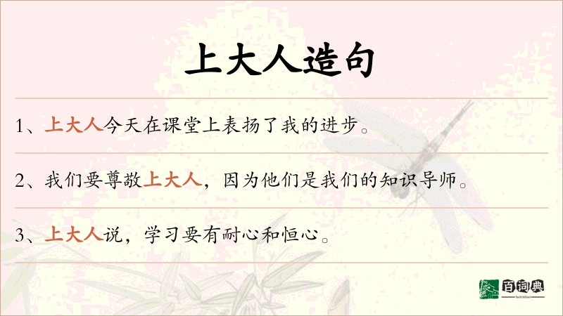 上大人