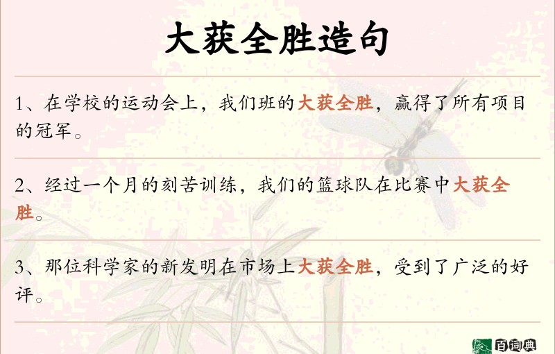 大获全胜