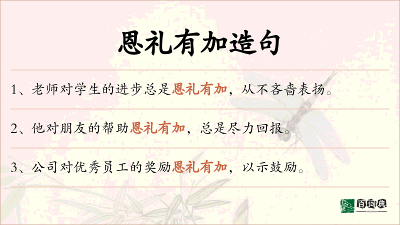 恩礼有加