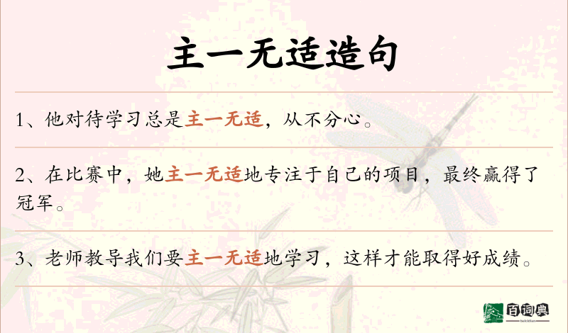 主一无适