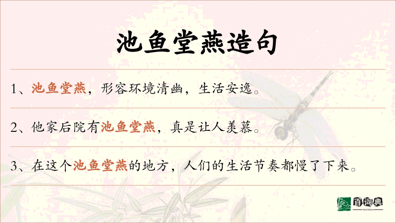 池鱼堂燕