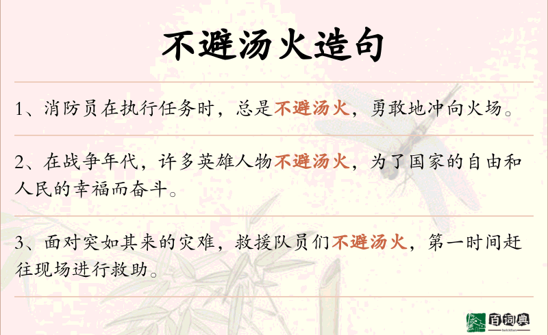 不避汤火