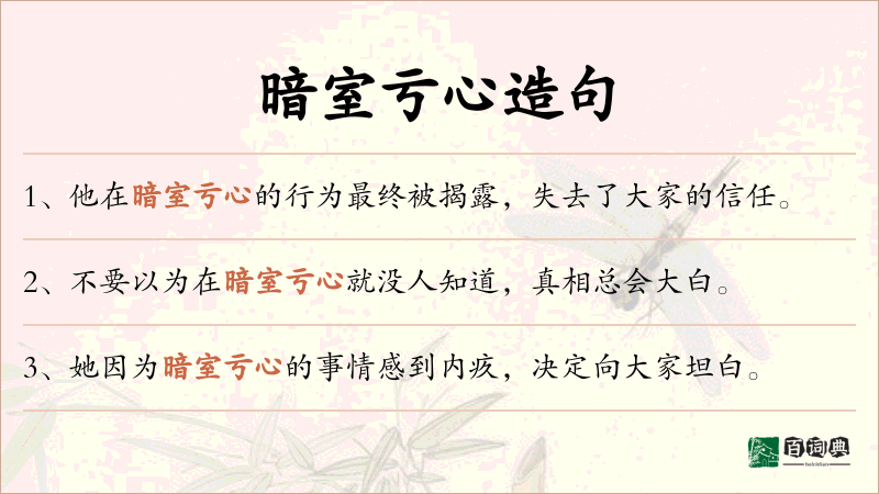 暗室亏心