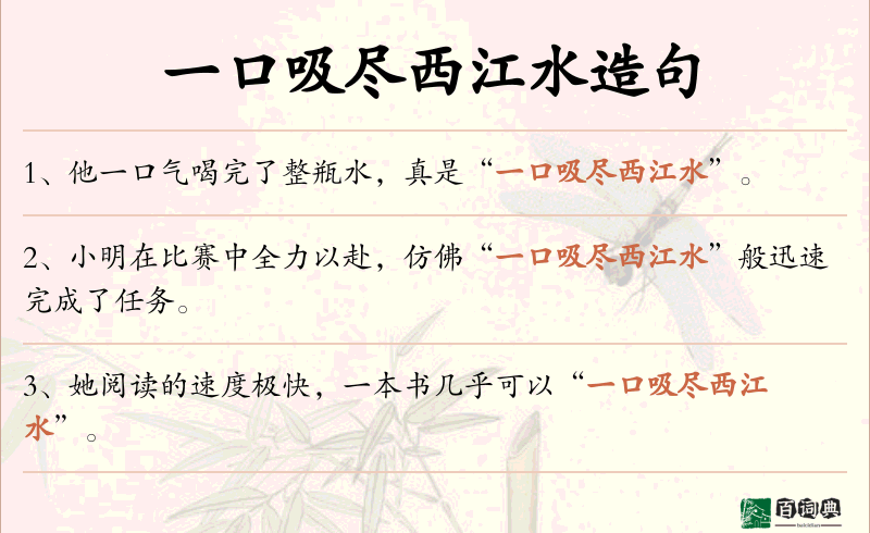 一口吸尽西江水