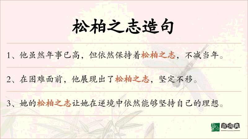 松柏之志