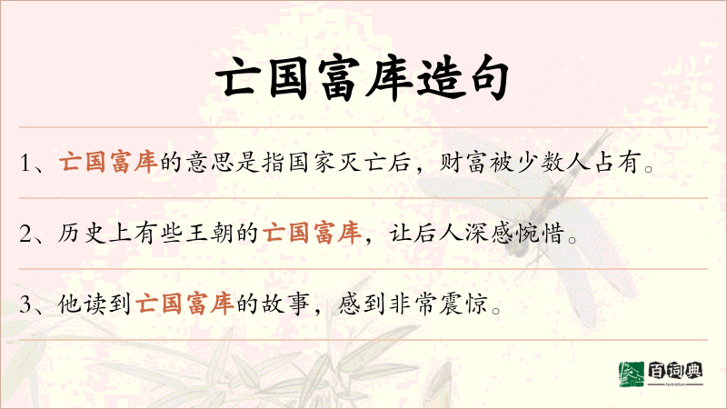 亡国富库