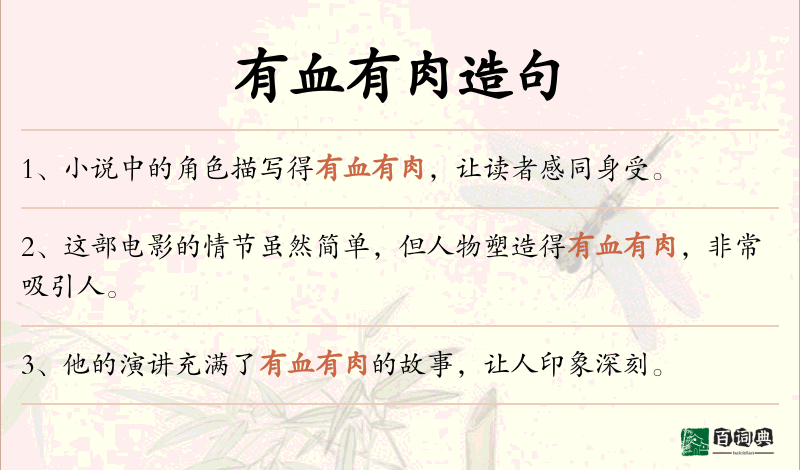 有血有肉