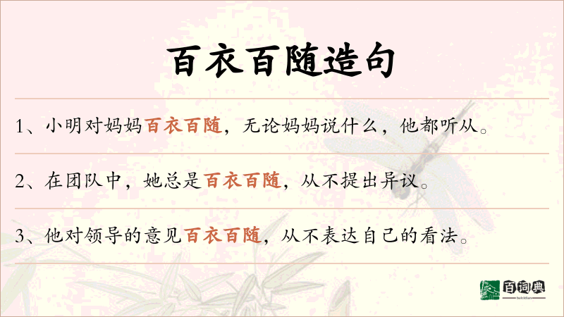 百衣百随