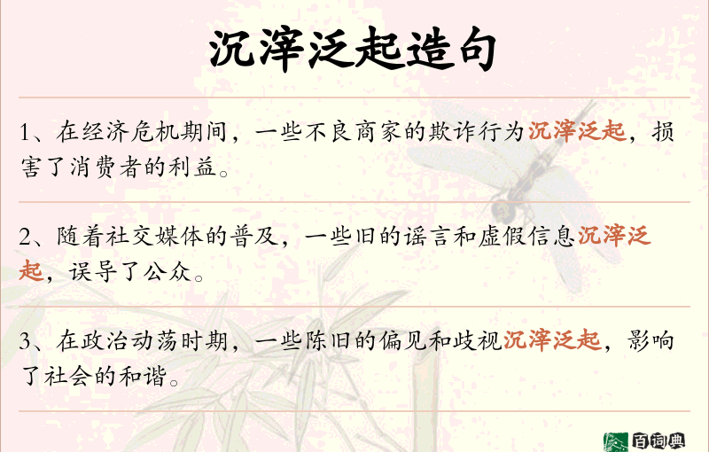 沉滓泛起
