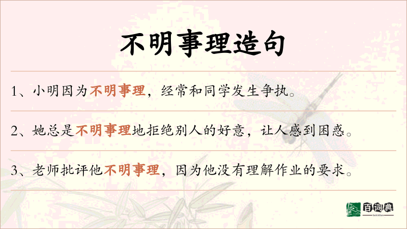 不明事理