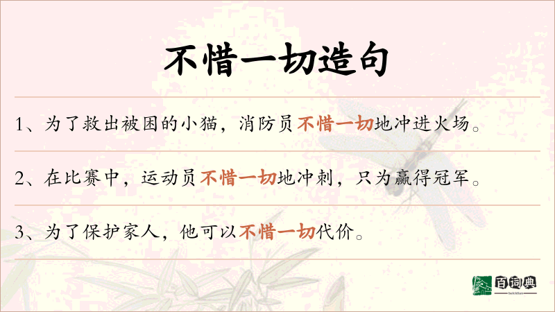 不惜一切