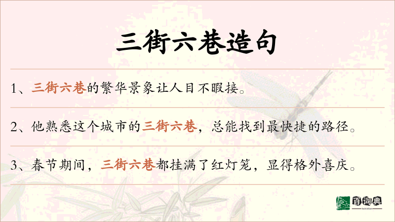 三街六巷
