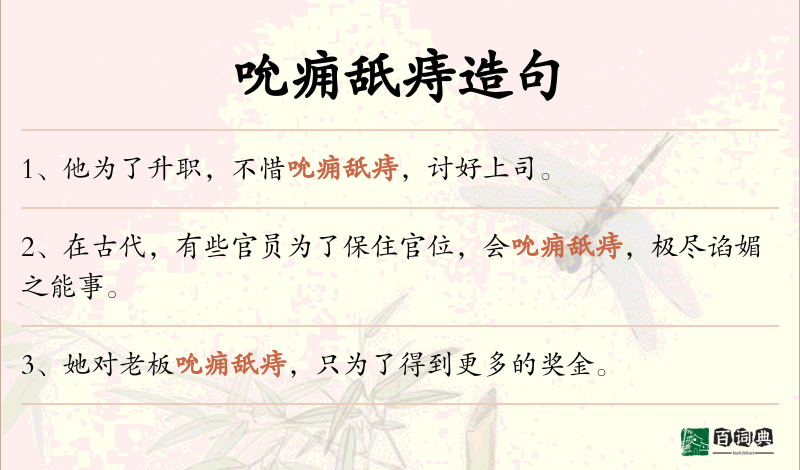 吮痈舐痔