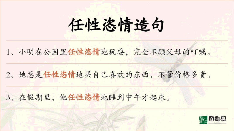 任性恣情