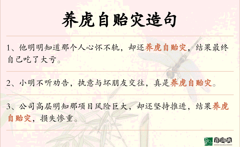 养虎自贻灾