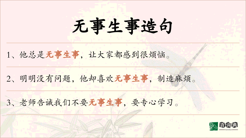 无事生事
