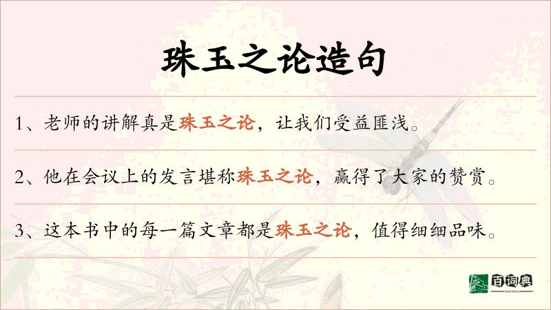 珠玉之论