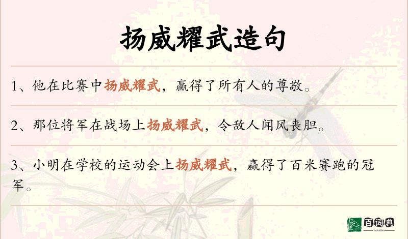 扬威耀武