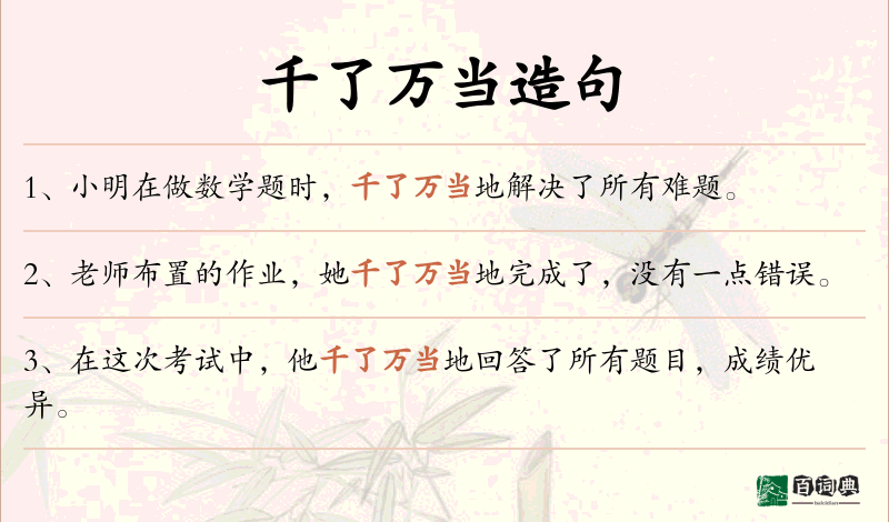 千了万当