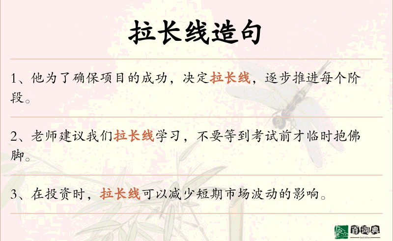 拉长线